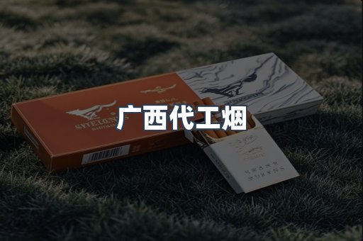 广西代工烟